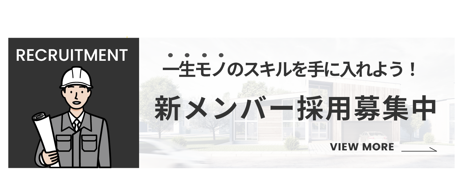 新メンバー採用募集中
